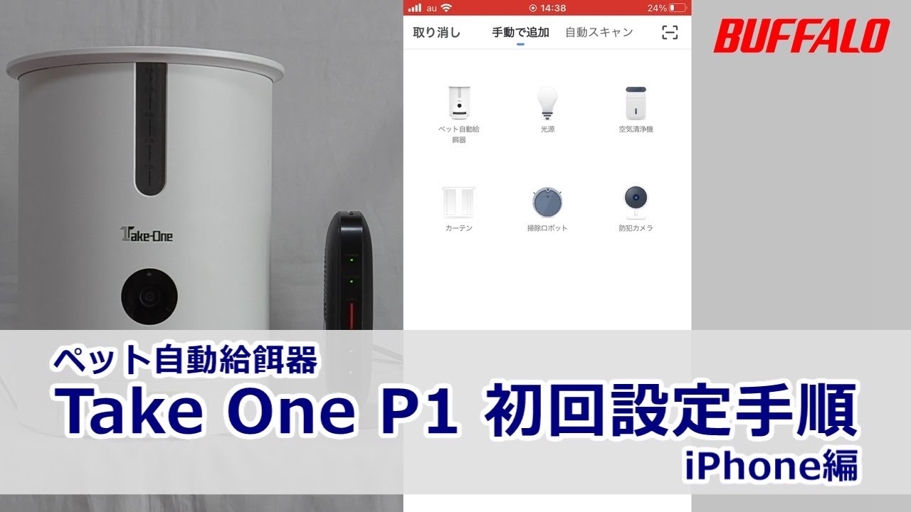 自動給餌器 TakeOne P1 初回設定 iPhone編 - YouTube