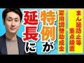 【雇用調整助成金】まん延防止等重点措置により特例措置が6月末まで延長に！