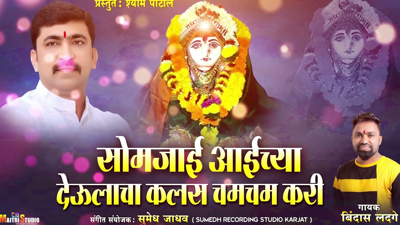 Somjai Aaichya Devlacha Kalas Chamcham Kari  | Singer - Bindas Ladge  | 2021