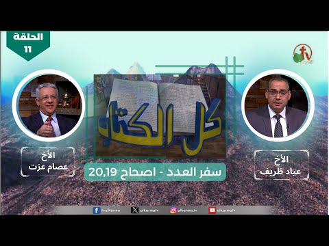All the book" program | Numbers  – Chapter 19,20-Episode (11)  | برنامج كل الكتاب | سفر العدد - الحلقة (11) - اصحاح 19,20