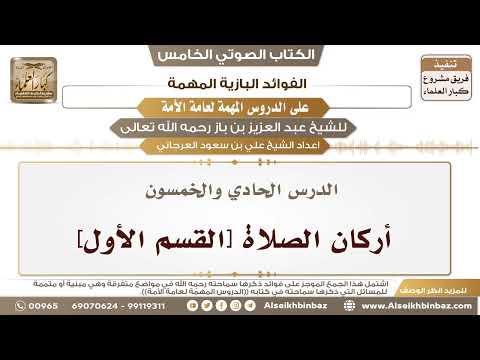 52- الدرس الحادي والخمسون- أركان الصلاة [القسم الأول] II الفوائد البازية على الدروس المهمة