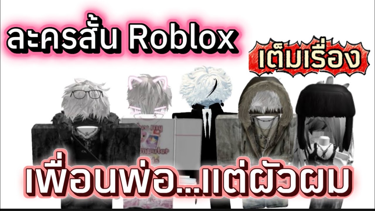 เพื่อนพ่อ แต่ผัวผม เต็มเรื่อง สนุกๆ | ละครสั้น Roblox #roblox #ละครสั้น #สายวาย 