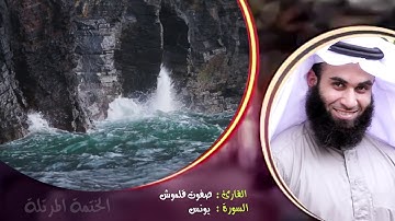 سورة يونس | الختمة المرتلة | القارئ صفوت قلموش .HD