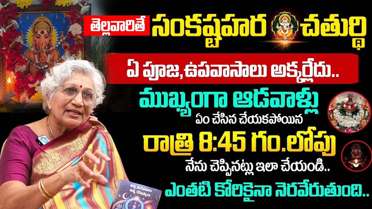 తెల్లవారితే సంకష్టహర చతుర్థి || Sankashtahara Chaturthi Pooja 2026 || Lakkaraju Nirmalamma | iDream