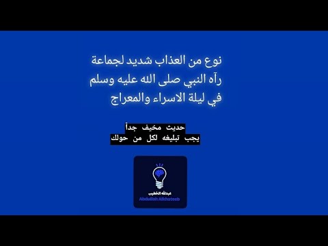حديث لما عرج بي مررت بقوم لهم اظفار من نحاس يجب تبليغه لكل من حولك عبدالله الخطيب