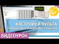 Создание разделов в пульте С2000М. Настройка отображения, управления разделами и реле с С2000-БКИ