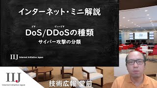 DoS DDoSの種類 サイバー攻撃の分類