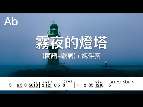 (Ab調)霧夜的燈塔 | 純伴奏(簡譜+歌詞)動態歌譜