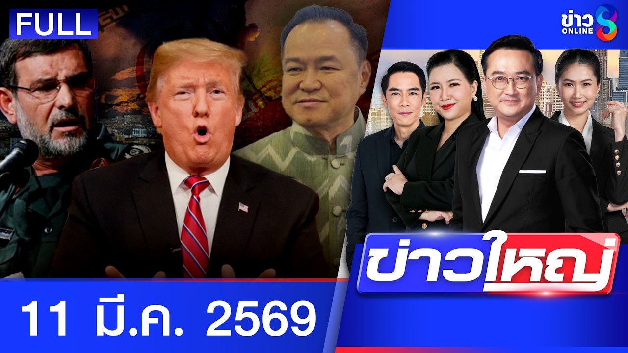 รายการข่าวใหญ่ช่อง8 | 11 มี.ค. 69 | FULL EP | ข่าวใหญ่ช่อง8 ออนไลน์ | ข่าวช่อง8