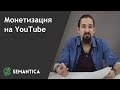 Монетизация на YouTube: что это такое и для чего она нужна | SEMANTICA