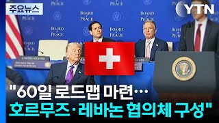 "60일 로드맵 마련...호르무즈·레바논 협의체 구성" / YTN