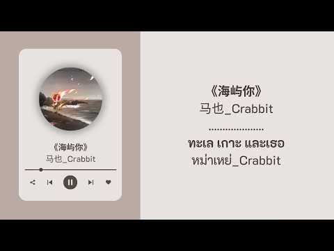 [เพลงจีนแปลไทย] 海屿你 - 马也_Crabbit | ทะเล เกาะ และเธอ | พินอิน + ซับไทย