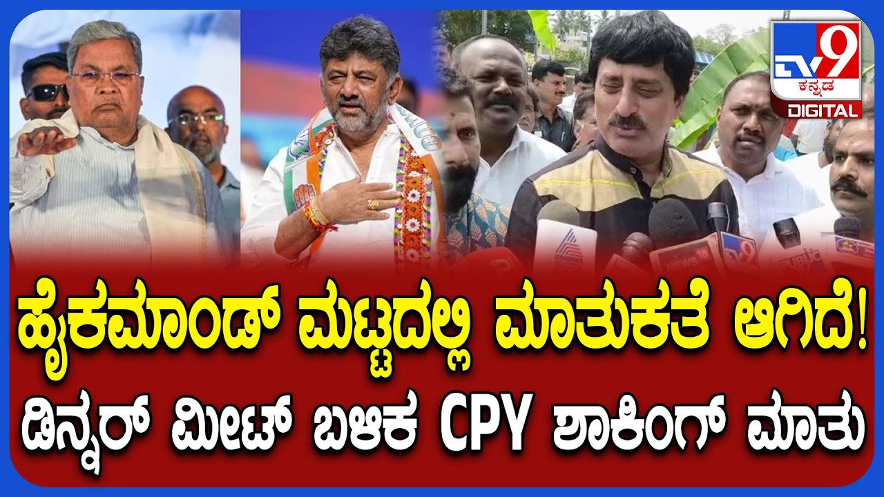 Dinner meeting: ಹೈಕಮಾಂಡ್ ಮಟ್ಟದಲ್ಲಿ ಮಾತುಕತೆ ಆಗಿದೆಯಂತೆ ನೋಡೋಣ ಎಂದ CP ಯೋಗೇಶ್ವರ್ | #TV9D