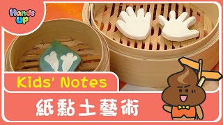 紙黏土藝術 | Kids’ Notes | Hands Up