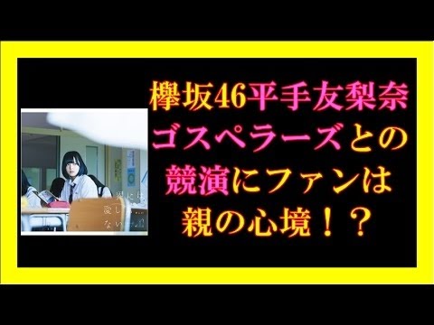 欅坂46平手友梨奈、「本格派」ゴスペラーズとの競演にファンは親の心境！？