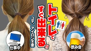 時短 仕事終わりにすぐ夜遊びアレンジ コテもアイロン不要 簡単ポニーテール Youtube