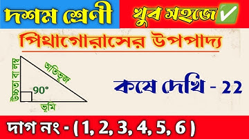Wbbse Class 10 math chapter 22 || পিথাগোরাসের উপপাদ্য ||Pythagoras Theorem || kose dekhi 22 | part 1