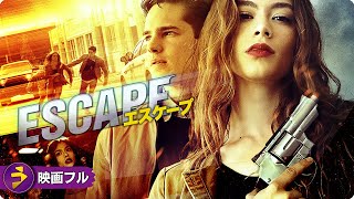 操られし暴走車から逃げ切れ！SFアクション映画フル『エスケープ』映画 最新