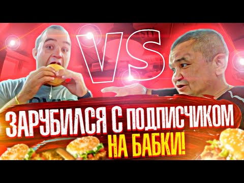 ФУД ЧЕЛЛЕНДЖ - КИШКОБЛУД vs ПОДПИСЧИК! КТО СЪЕСТ БОЛЬШЕ БУРГЕРОВ ПОЛУЧИТ 15000 РУБЛЕЙ!