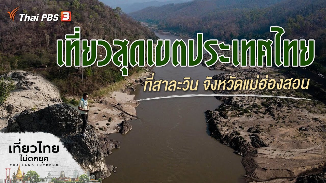 เที่ยวสุดเขตประเทศไทย ที่สาละวิน จังหวัดแม่ฮ่องสอน : เที่ยวไทยไม่ตกยุค