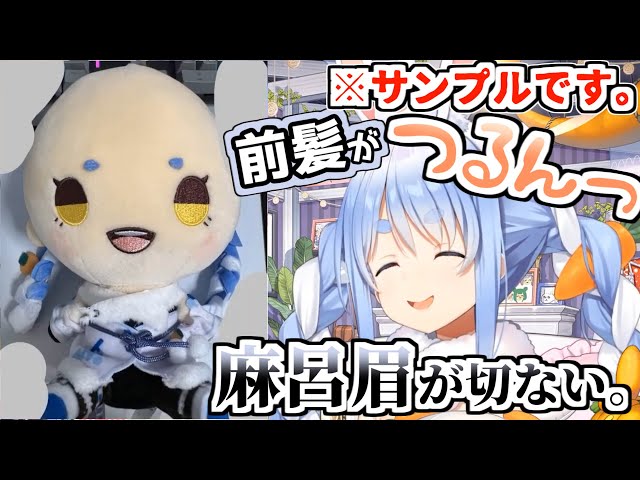 サンプルで見た自分のもちどるがカツラで心配していたぺこら【兎田ぺこ