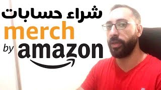 شراء حساب  ميرش باي امازون | معلومات مهمة 2020