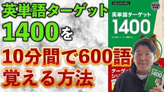 【超暗記法】英単語ターゲット1400の覚え方 #勉強法 #偏差値