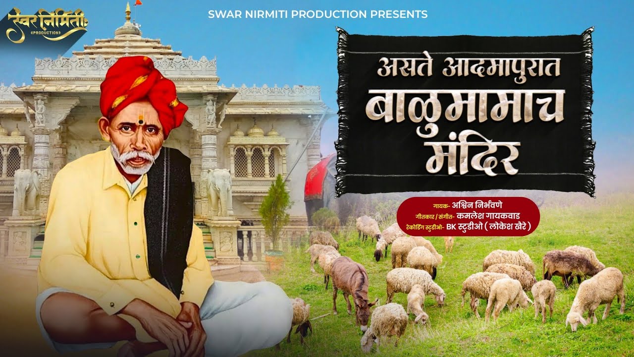 Aste Admapurat Balumamacha Mandir| Balumama New song| बाळूमामा भक्तीगीत | Swar Nirmiti Production|