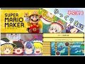【ゆっくり実況】マリオメーカーでコース探訪してみました。