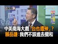 《新聞深喉嚨》精彩片段　中美南海大戲「台也遭殃」？　賴岳謙：我們不該進去攪和