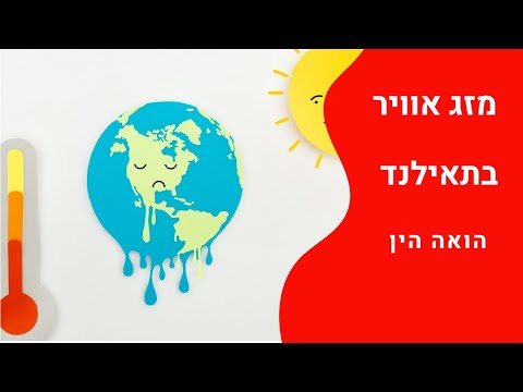 וִידֵאוֹ: חורף בתאילנד: מדריך מזג אוויר ואירועים