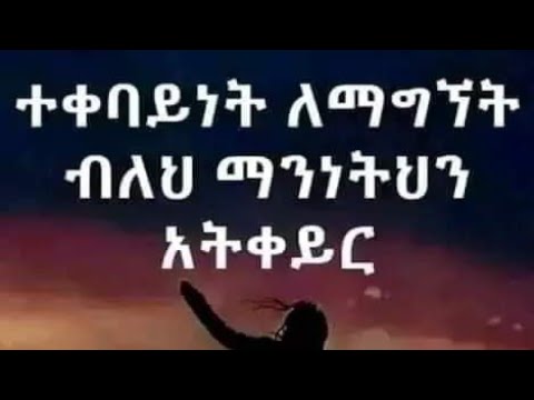ተቀባይነት ለማግኘት ብለህ ማንነትህን አትቀይር