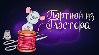 Сказка Беатрис Поттер «Портной Из Глостера» | Аудиосказка Для Детей 0+