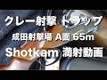 成田射撃場 A面65m 満射 Shotkam動画です。