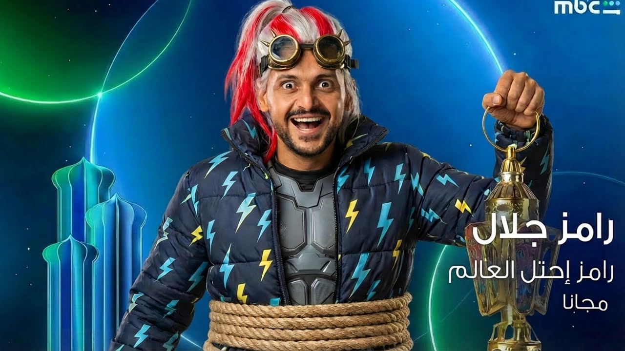 جلال R تسريبات رامز جلال2026|وظهور برنامج رامز جلال 2026 علي MBC MASR وشاهد ...