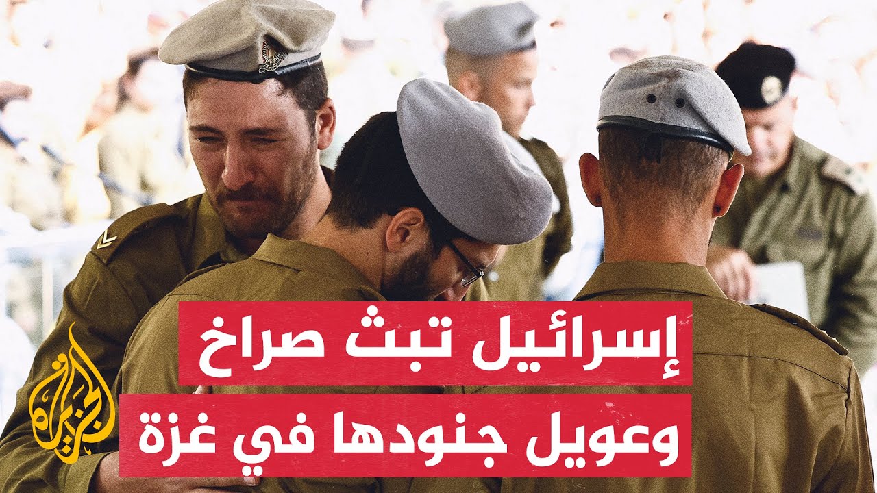 شاهد.. صراخ واستغاثات جنود الاحتلال أثناء المعارك مع المقاومة الفلسطينية في بيت حانون شمالي قطاع غزة