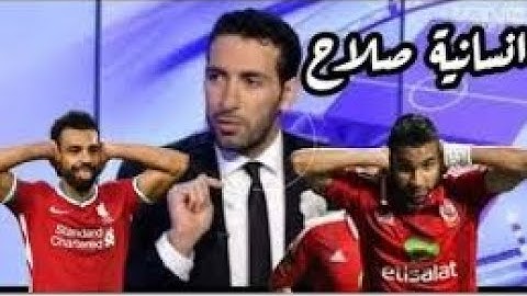تعليق تاريخى من ابوتريكه على احتفال محمد صلاح بالهدف الرابع فى ليدزيونايتد ورسالته لمومن زكريا