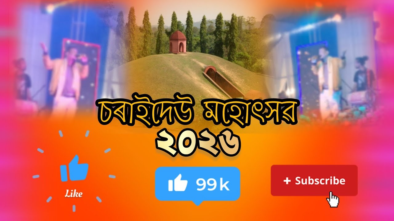 9/10/11 January 2026 চৰাইদেউ মহোৎসৱ   অন্তিম দিনৰ কাৰ্যসূচি 🙏 ।