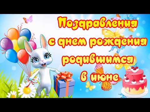 Поздравления с днем рождения родившимся в июне! Ваш день рожденья в солнечном июне!