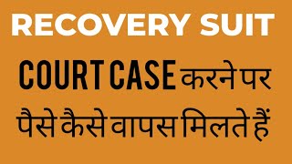 RECOVERY CASE CIVIL SUIT | How to file recovery civil suit | How to get money recovery through court