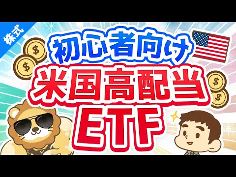   第37回 学長が初心者におすすめする米国高配当株 ETF お金の勉強 株式投資編