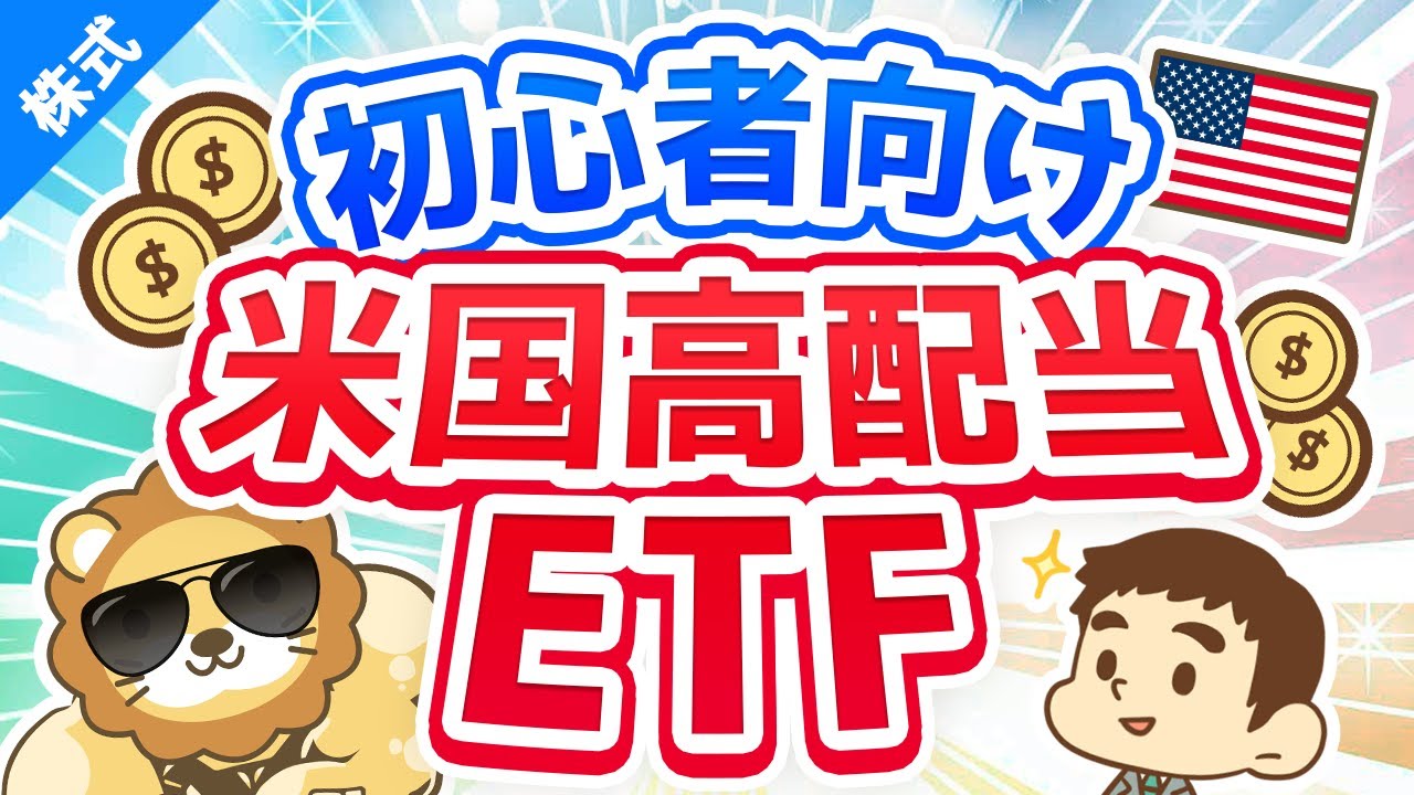 第37回 学長が初心者におすすめする米国高配当株(ETF)【お金の勉強 株式投資編】