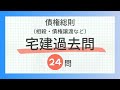【宅建2024　債権総則　聞き流し】相殺、債権譲渡等の一問一答過去問題集/全24問