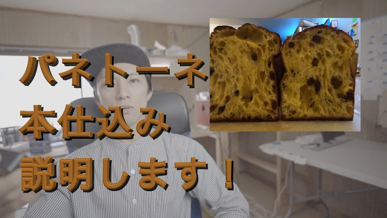 パネトーネ本仕込みはこうする。