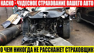 КАСКО, ЧТО СТОИТ ЗНАТЬ АВТОВЛАДЕЛЬЦУ//ПОДРОБНОСТИ, О КОТОРЫХ НЕ РАССКАЖЕТ СТРАХОВЩИК