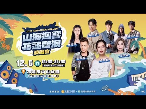 20251206山海迴響花蓮聲浪演唱會 群星預告片 | 徐懷鈺愛鈺家族國際後援會