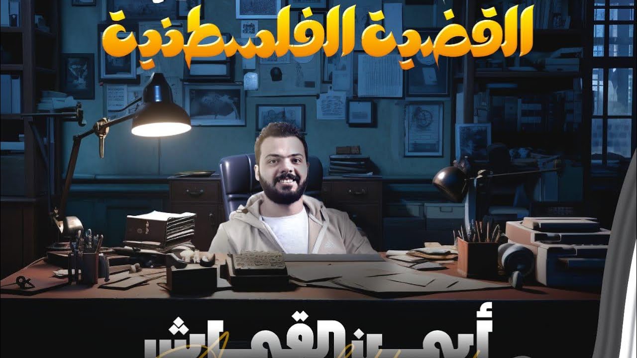 القضيه الفلسطينيه - الصراع العربى الاسرائيلى - الفصل السابع - الدرس التانى - الصف الثالث الثانوى