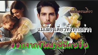 แม่เลี้ยงเดี่ยวทิ้งทุกอย่างออกจากชีวิตสามีมีคนอื่น 29/4/67