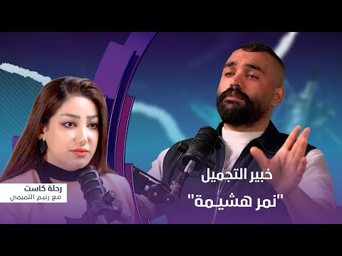 رحلة كاست ضيف الحلقة خبير التجميل نمر هشيمة