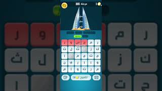 كلمات كراش مرحلة 365❣️ screenshot 5